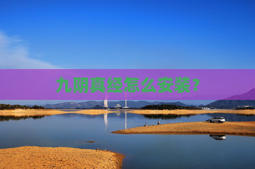 九阴真经怎么安装? 九阴真经怎么安装?