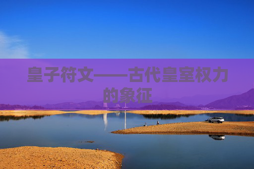 皇子符文——古代皇室权力的象征