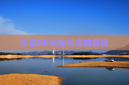 探索DK天赋加点的奥秘 探索DK天赋加点的奥秘