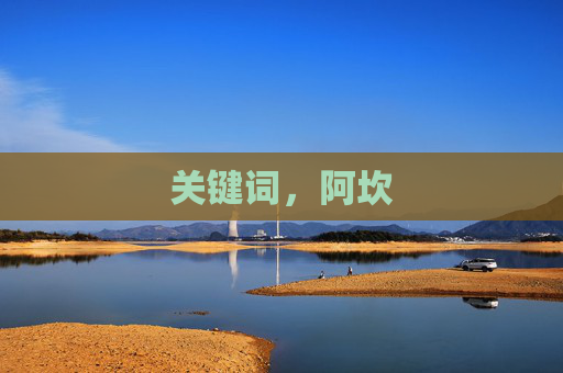 关键词,阿坎 关键词,阿坎