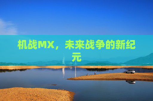 机战MX,未来战争的新纪元 机战MX,未来战争的新纪元