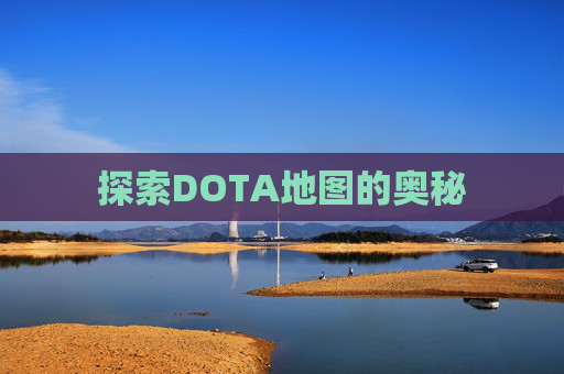 探索DOTA地图的奥秘 探索DOTA地图的奥秘