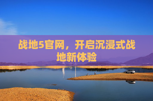 战地5官网，开启沉浸式战地新体验