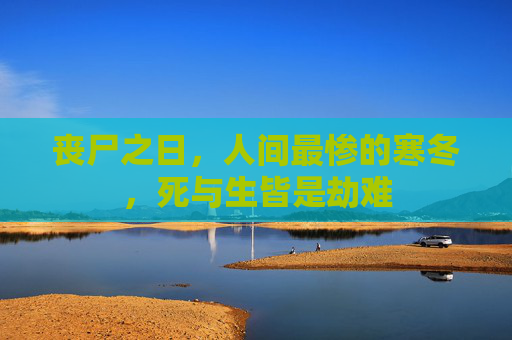 丧尸之日，人间最惨的寒冬，死与生皆是劫难