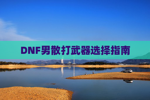 DNF男散打武器选择指南