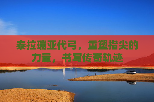 泰拉瑞亚代弓,重塑指尖的力量,书写传奇轨迹 泰拉瑞亚代弓,重塑指尖的力量,书写传奇轨迹