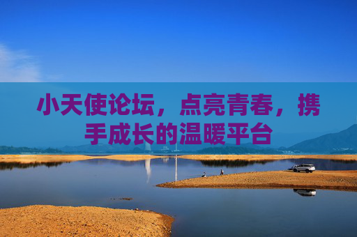 小天使论坛，点亮青春，携手成长的温暖平台