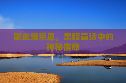 吸血鬼莱恩，黑暗童话中的神秘宿命