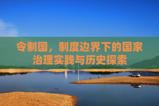 令制国，制度边界下的国家治理实践与历史探索