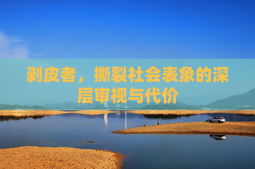 剥皮者,撕裂社会表象的深层审视与代价 剥皮者,撕裂社会表象的深层审视与代价