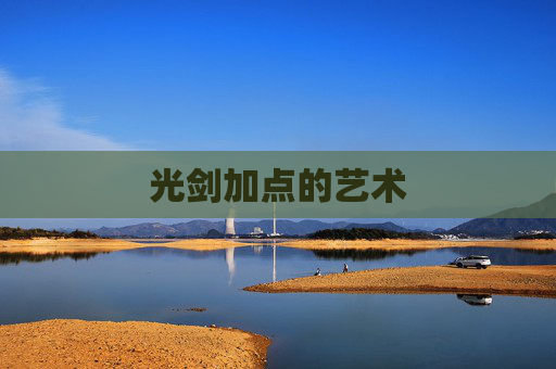 光剑加点的艺术