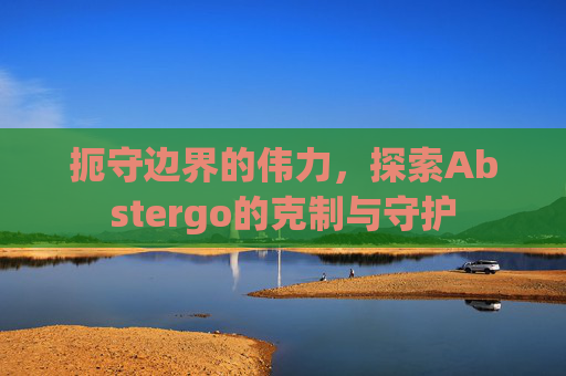 扼守边界的伟力,探索Abstergo的克制与守护 扼守边界的伟力,探索Abstergo的克制与守护