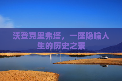 沃登克里弗塔,一座隐喻人生的历史之景 沃登克里弗塔,一座隐喻人生的历史之景