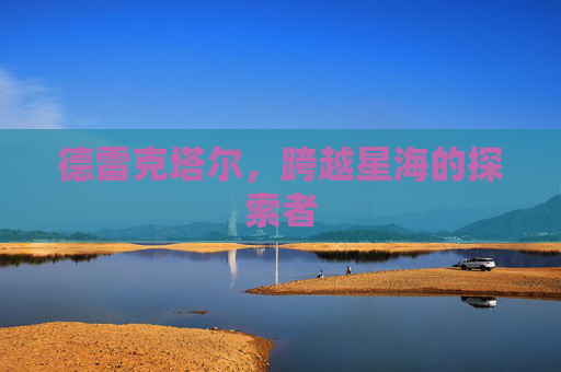 德雷克塔尔,跨越星海的探索者 德雷克塔尔,跨越星海的探索者