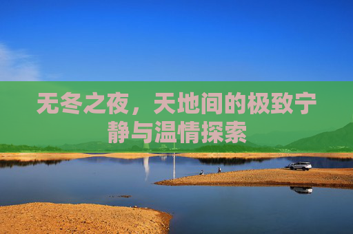 无冬之夜，天地间的极致宁静与温情探索