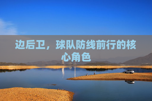 边后卫，球队防线前行的核心角色