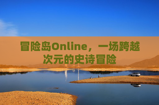 冒险岛Online，一场跨越次元的史诗冒险