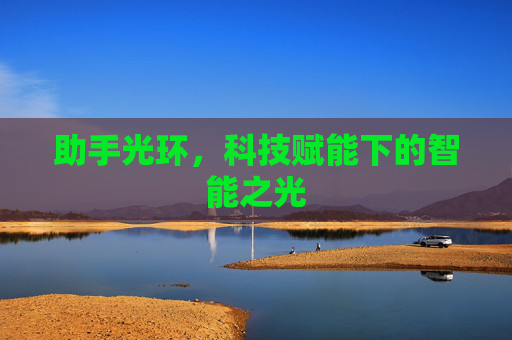 助手光环,科技赋能下的智能之光 助手光环,科技赋能下的智能之光