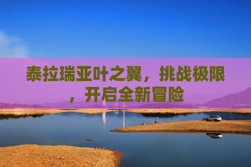 泰拉瑞亚叶之翼,挑战极限,开启全新冒险 泰拉瑞亚叶之翼,挑战极限,开启全新冒险