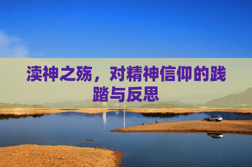 渎神之殇,对精神信仰的践踏与反思 渎神之殇,对精神信仰的践踏与反思