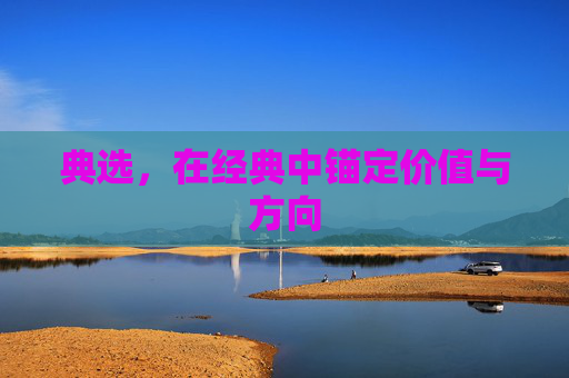 典选，在经典中锚定价值与方向