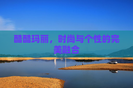 酷酷玛丽,时尚与个性的完美融合 酷酷玛丽,时尚与个性的完美融合