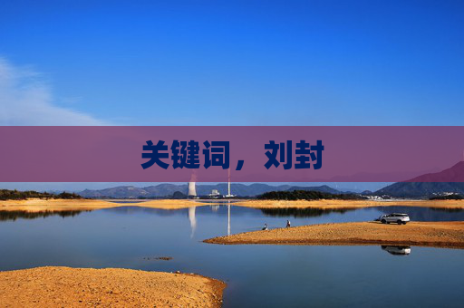 关键词,刘封 关键词,刘封