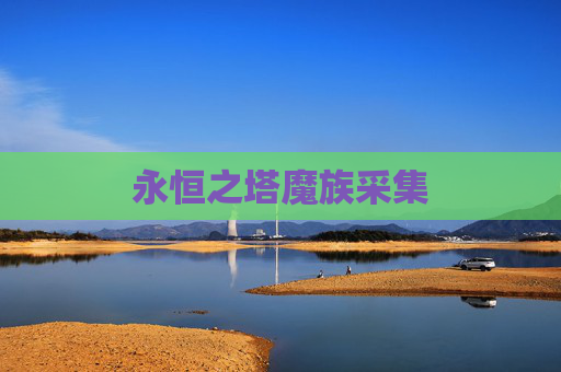 永恒之塔魔族采集 永恒之塔魔族采集