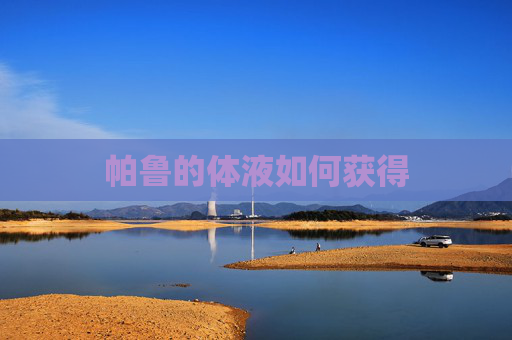 帕鲁的体液如何获得 帕鲁的体液如何获得
