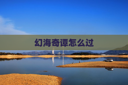 幻海奇谭怎么过