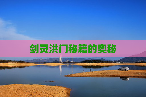 剑灵洪门秘籍的奥秘