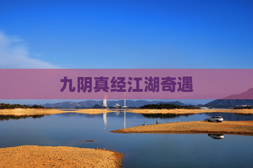 九阴真经江湖奇遇 九阴真经江湖奇遇