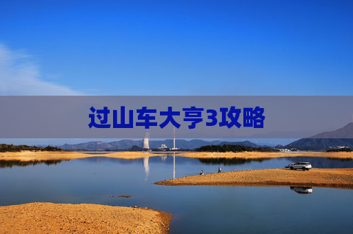 过山车大亨3攻略