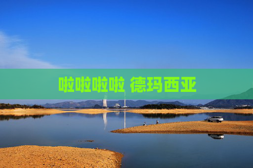 啦啦啦啦 德玛西亚 啦啦啦啦 德玛西亚