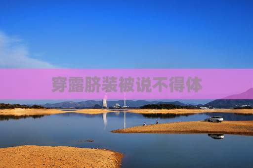 穿露脐装被说不得体 穿露脐装被说不得体