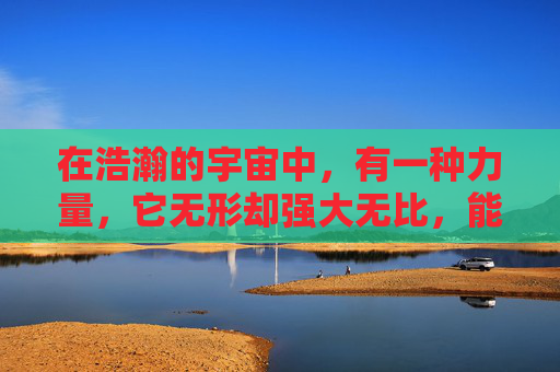 在浩瀚的宇宙中,有一种力量,它无形却强大无比,能够推动一切向前发展。这种力量就是向上飞。它不仅仅是一种物理运动,更是一种精神象征,代表着不断追求、永不放弃的决心和勇气 在浩瀚的宇宙中,有一种力量,它无形却强大无比,能够推动一切向前发展。这种力量就是向上飞。它不仅仅是一种物理运动,更是一种精神象征,代表着不断追求、永不放弃的决心和勇气
