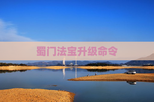 蜀门法宝升级命令 蜀门法宝升级命令