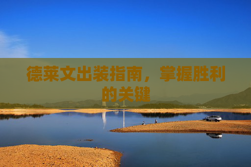 德莱文出装指南,掌握胜利的关键 德莱文出装指南,掌握胜利的关键