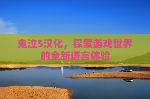 鬼泣5汉化,探索游戏世界的全新语言体验 鬼泣5汉化,探索游戏世界的全新语言体验