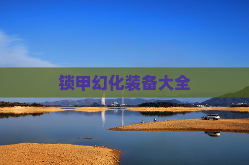 锁甲幻化装备大全