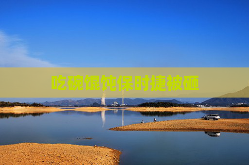 吃碗馄饨保时捷被砸 吃碗馄饨保时捷被砸
