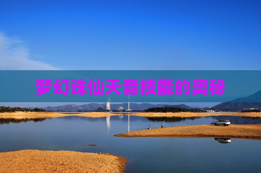 梦幻诛仙天音技能的奥秘 梦幻诛仙天音技能的奥秘