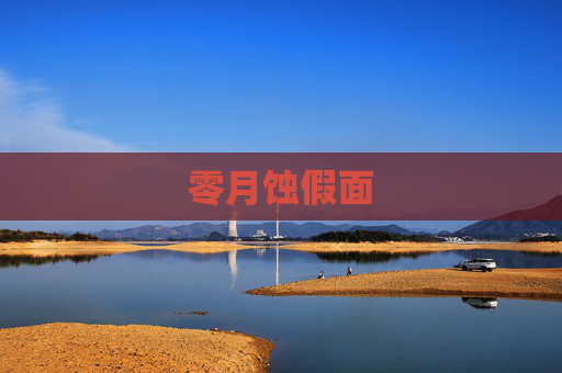 零月蚀假面 零月蚀假面