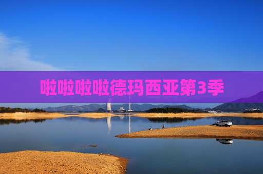 啦啦啦啦德玛西亚第3季 啦啦啦啦德玛西亚第3季