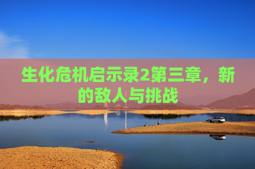 生化危机启示录2第三章,新的敌人与挑战 生化危机启示录2第三章,新的敌人与挑战