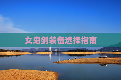女鬼剑装备选择指南