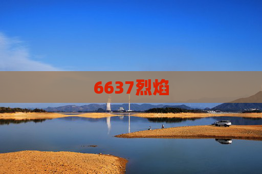 6637烈焰 6637烈焰