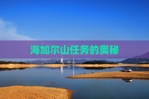 海加尔山任务的奥秘 海加尔山任务的奥秘