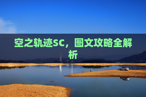 空之轨迹SC，图文攻略全解析