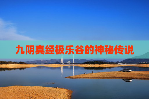 九阴真经极乐谷的神秘传说 九阴真经极乐谷的神秘传说